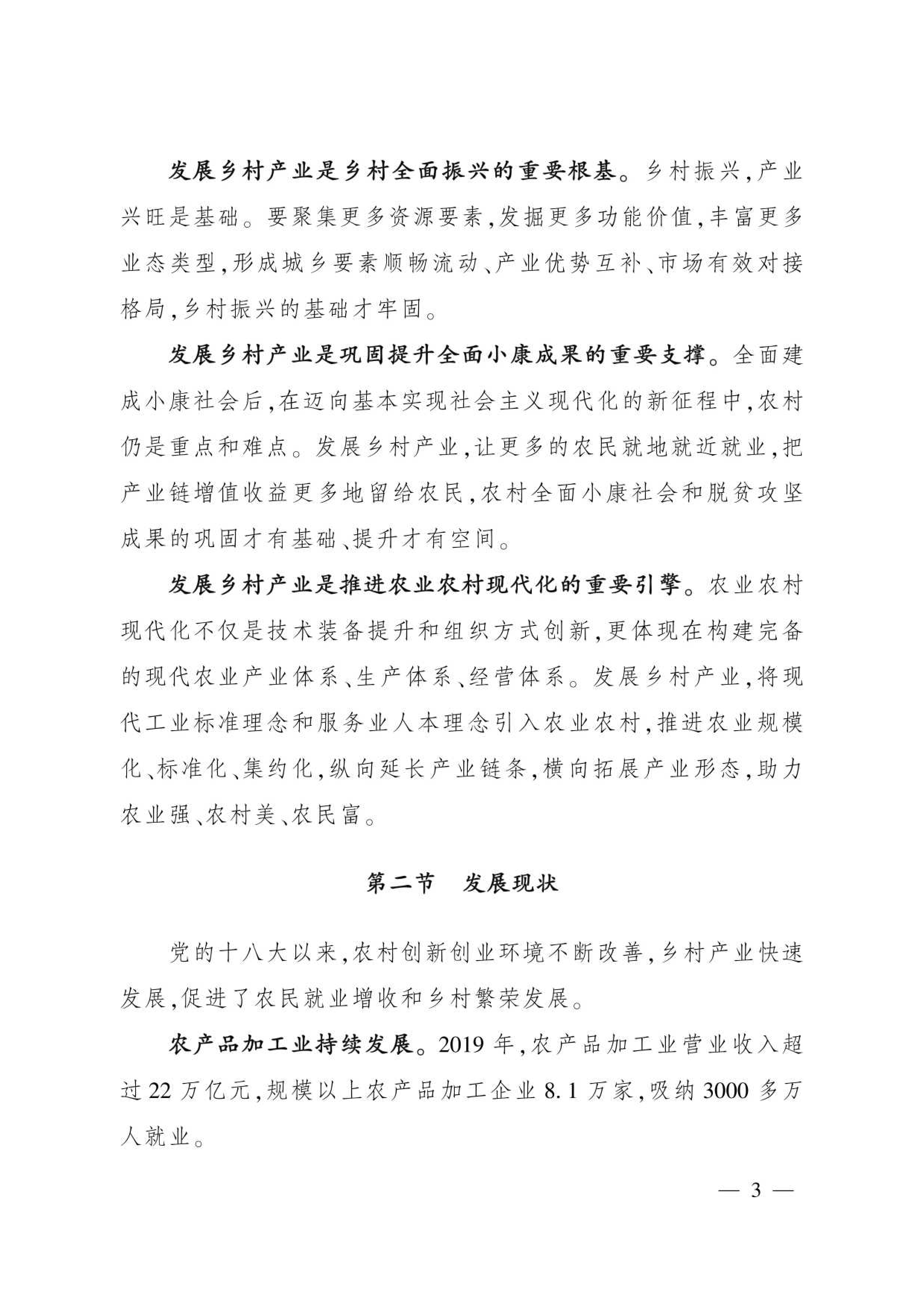 农业农村部全国乡村产业发展规划2020-2025年31页